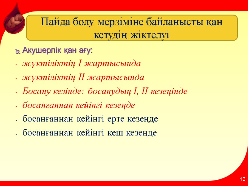 Акушерлік қан ағу: жүктіліктің I жартысында жүктіліктің II жартысында Босану кезінде: босанудың I, II
